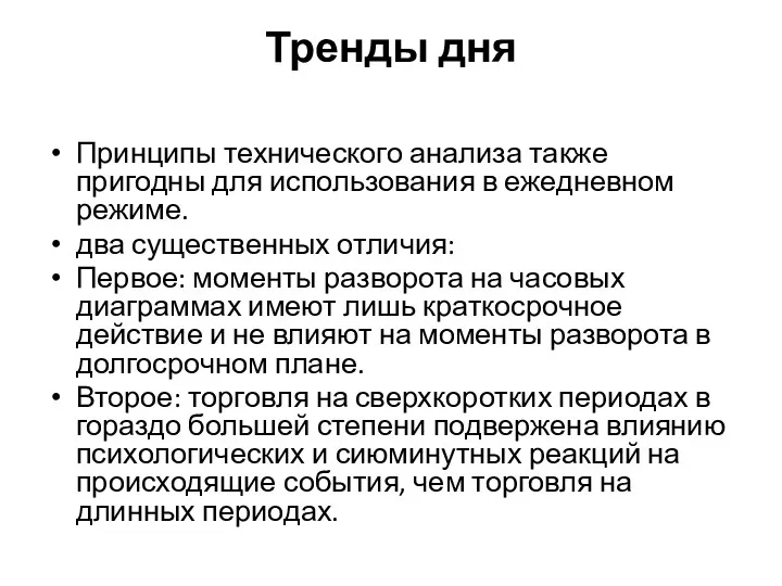 Тренды дня Принципы технического анализа также пригодны для использования в