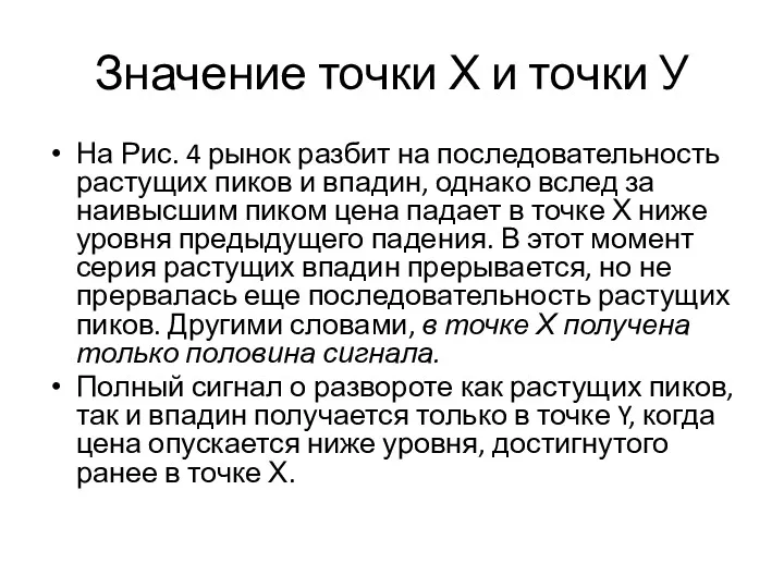 Значение точки Х и точки У На Рис. 4 рынок разбит на последовательность