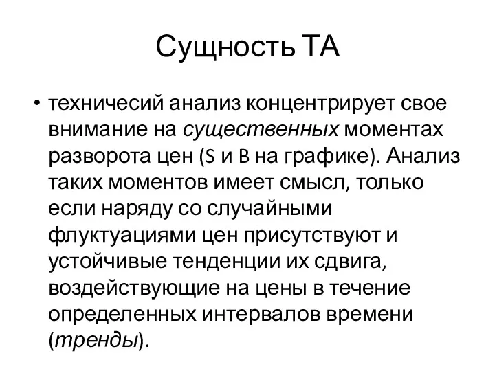 Сущность ТА техничесий анализ концентрирует свое внимание на существенных моментах