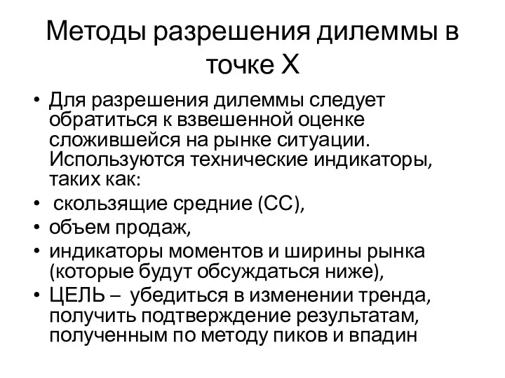 Методы разрешения дилеммы в точке Х Для разрешения дилеммы следует обратиться к взвешенной