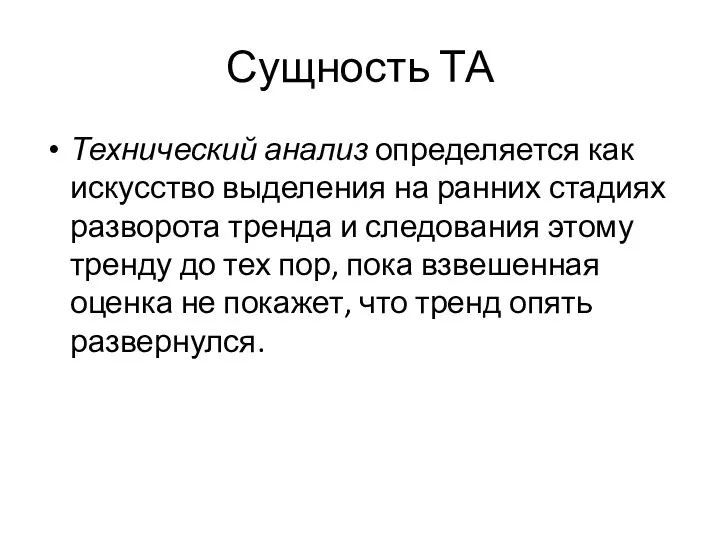 Сущность ТА Технический анализ определяется как искусство выделения на ранних стадиях разворота тренда