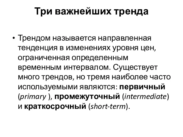 Три важнейших тренда Трендом называется направленная тенденция в изменениях уровня цен, ограниченная определенным