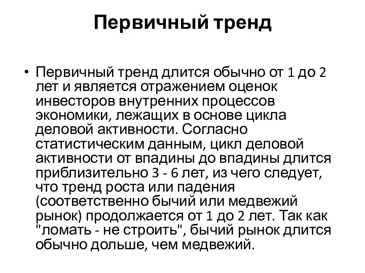 Первичный тренд Первичный тренд длится обычно от 1 до 2 лет и является