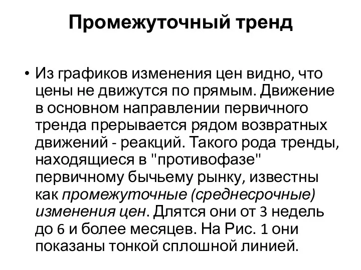 Промежуточный тренд Из графиков изменения цен видно, что цены не движутся по прямым.