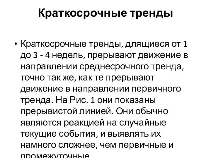 Краткосрочные тренды Краткосрочные тренды, длящиеся от 1 до 3 -