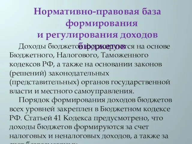 Нормативно-правовая база формирования и регулирования доходов бюджетов Доходы бюджетов формируются