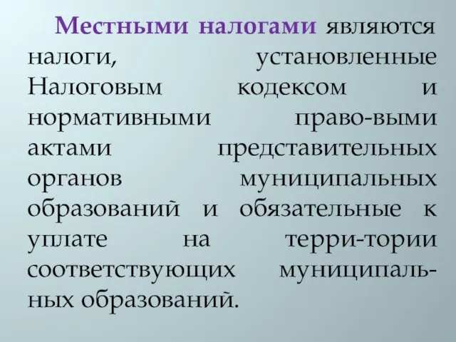 Местными налогами являются налоги, установленные Налоговым кодексом и нормативными право-выми