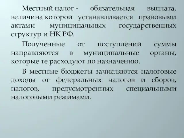 Местный налог - обязательная выплата, величина которой устанавливается правовыми актами