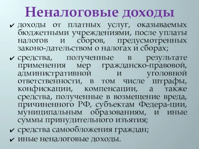 Неналоговые доходы доходы от платных услуг, оказываемых бюджетными учреждениями, после