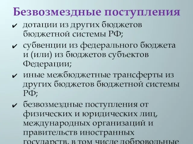 Безвозмездные поступления дотации из других бюджетов бюджетной системы РФ; субвенции