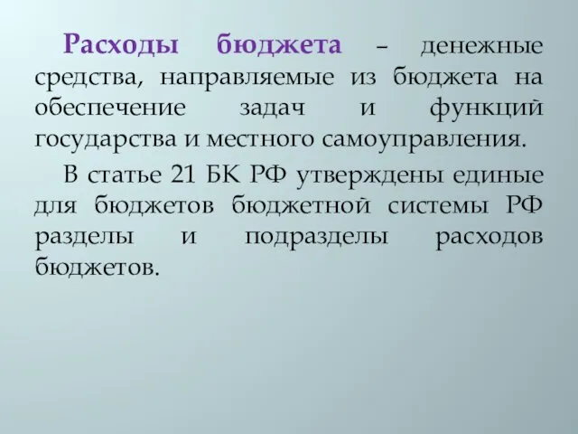 Расходы бюджета – денежные средства, направляемые из бюджета на обеспечение