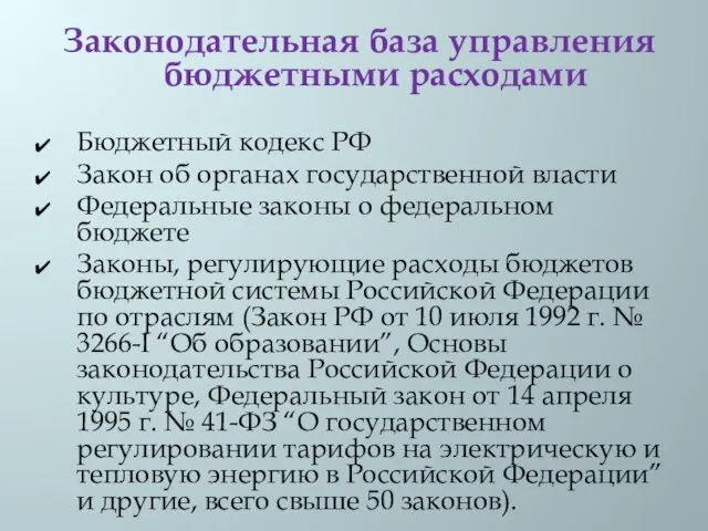 Законодательная база управления бюджетными расходами Бюджетный кодекс РФ Закон об