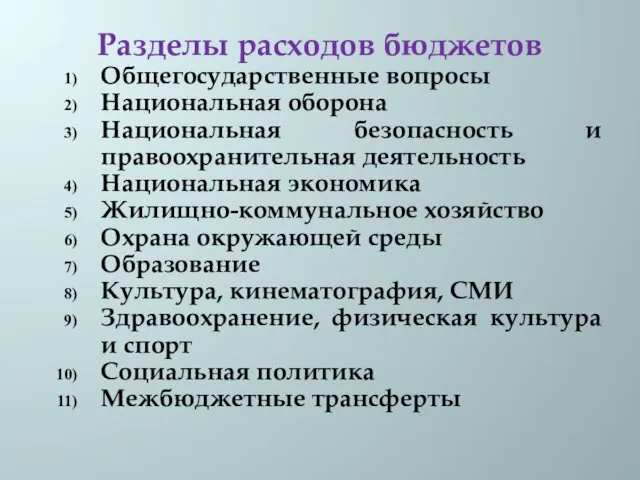 Разделы расходов бюджетов Общегосударственные вопросы Национальная оборона Национальная безопасность и