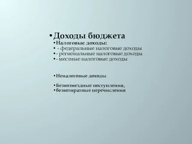 Доходы бюджета Налоговые доходы: - федеральные налоговые доходы - региональные