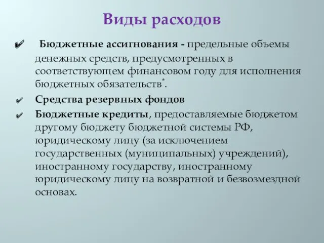 Виды расходов Бюджетные ассигнования - предельные объемы денежных средств, предусмотренных