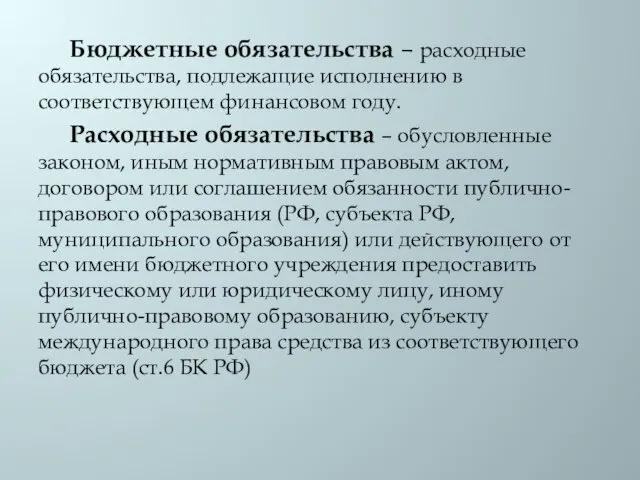 Бюджетные обязательства – расходные обязательства, подлежащие исполнению в соответствующем финансовом