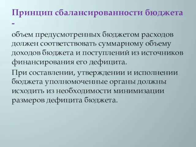 Принцип сбалансированности бюджета - объем предусмотренных бюджетом расходов должен соответствовать