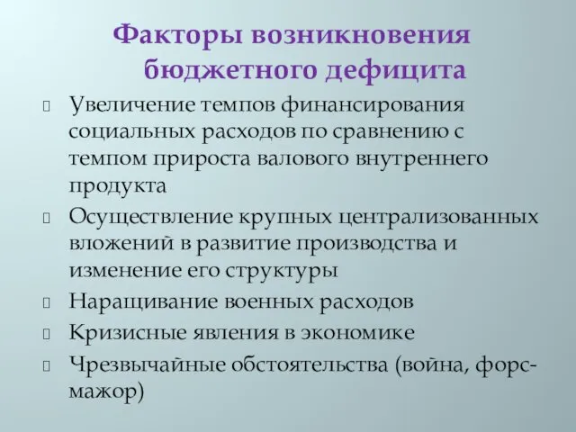 Факторы возникновения бюджетного дефицита Увеличение темпов финансирования социальных расходов по