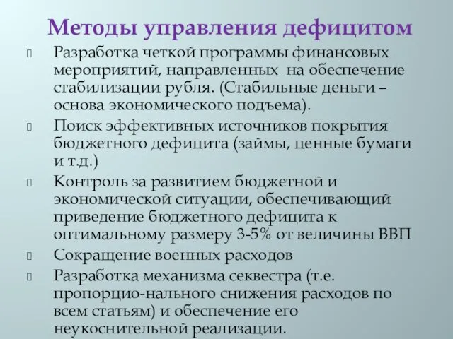 Методы управления дефицитом Разработка четкой программы финансовых мероприятий, направленных на