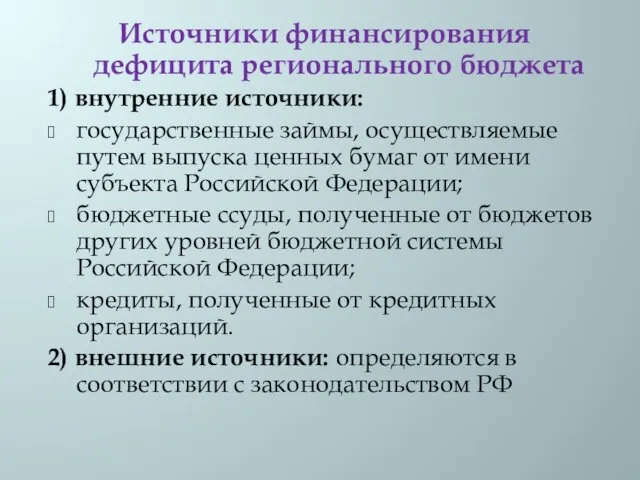 Источники финансирования дефицита регионального бюджета 1) внутренние источники: государственные займы,