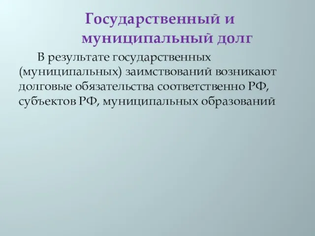 Государственный и муниципальный долг В результате государственных (муниципальных) заимствований возникают