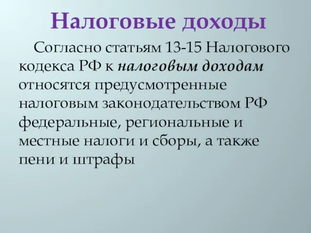 Налоговые доходы Согласно статьям 13-15 Налогового кодекса РФ к налоговым
