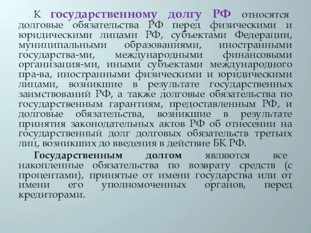 К государственному долгу РФ относятся долговые обязательства РФ перед физическими