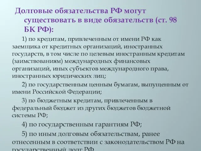 Долговые обязательства РФ могут существовать в виде обязательств (ст. 98