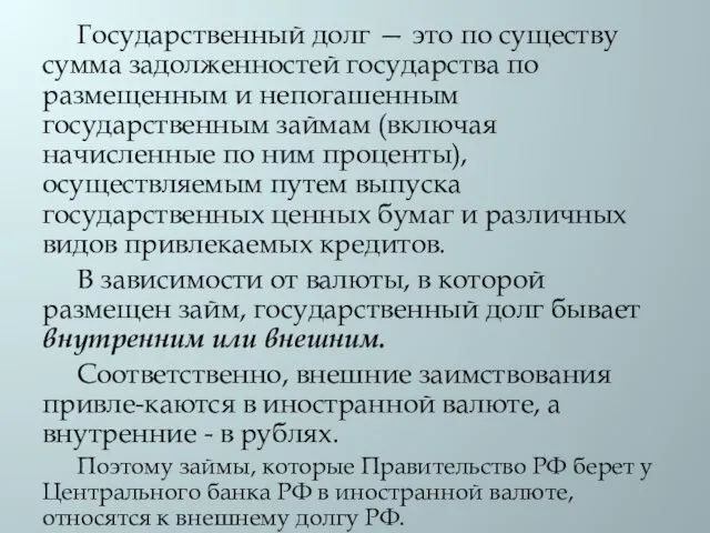 Государственный долг — это по существу сумма задолженностей государства по