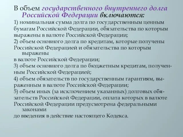 В объем государственного внутреннего долга Российской Федерации включаются: 1) номинальная