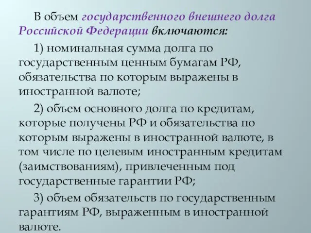 В объем государственного внешнего долга Российской Федерации включаются: 1) номинальная