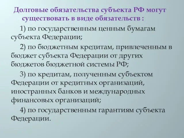 Долговые обязательства субъекта РФ могут существовать в виде обязательств :