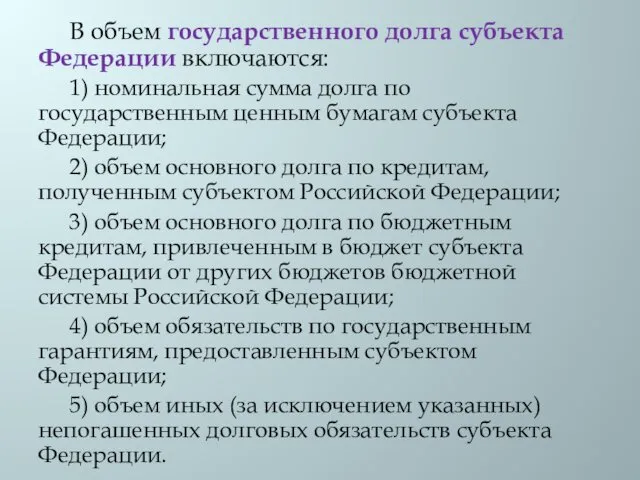 В объем государственного долга субъекта Федерации включаются: 1) номинальная сумма