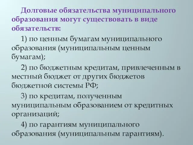 Долговые обязательства муниципального образования могут существовать в виде обязательств: 1)