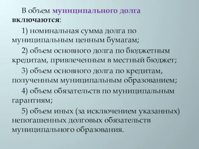 В объем муниципального долга включаются: 1) номинальная сумма долга по