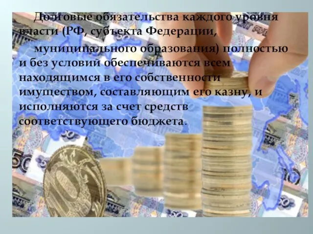Долговые обязательства каждого уровня власти (РФ, субъекта Федерации, муниципального образования)