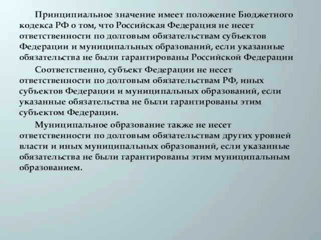 Принципиальное значение имеет положение Бюджетного кодекса РФ о том, что