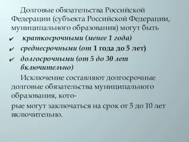 Долговые обязательства Российской Федерации (субъекта Российской Федерации, муниципального образования) могут