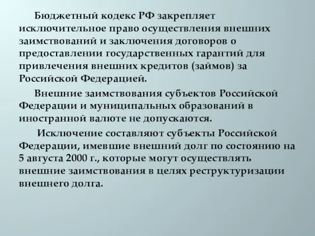 Бюджетный кодекс РФ закрепляет исключительное право осуществления внешних заимствований и