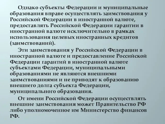 Однако субъекты Федерации и муниципальные образования вправе осуществлять заимствования у