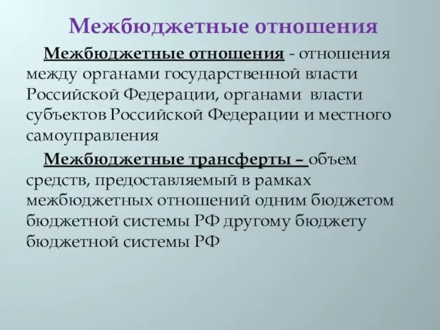 Межбюджетные отношения Межбюджетные отношения - отношения между органами государственной власти