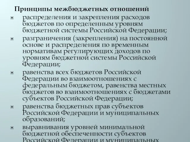 Принципы межбюджетных отношений распределения и закрепления расходов бюджетов по определенным