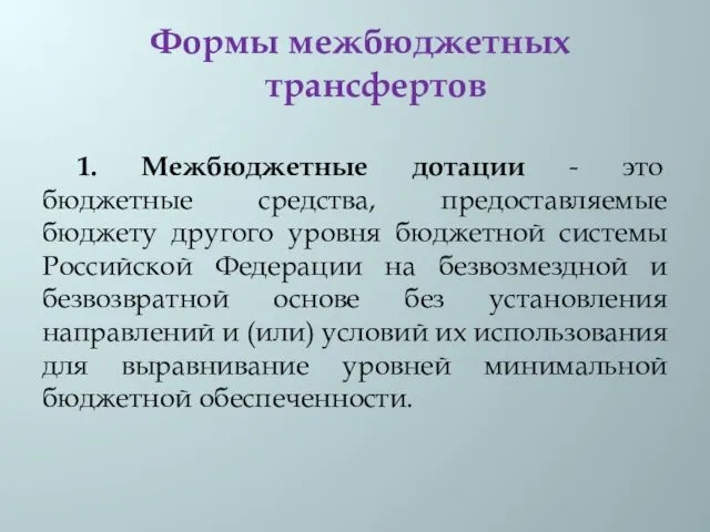 Формы межбюджетных трансфертов 1. Межбюджетные дотации - это бюджетные средства,