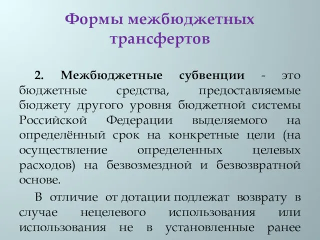 Формы межбюджетных трансфертов 2. Межбюджетные субвенции - это бюджетные средства,