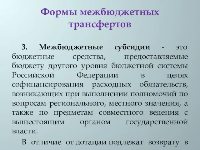 Формы межбюджетных трансфертов 3. Межбюджетные субсидии - это бюджетные средства,