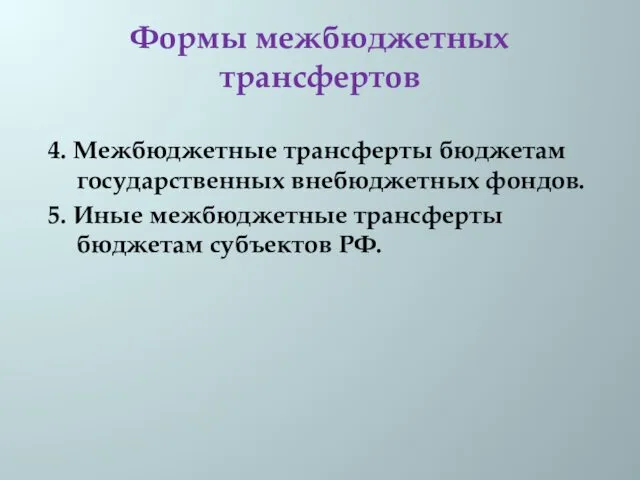 Формы межбюджетных трансфертов 4. Межбюджетные трансферты бюджетам государственных внебюджетных фондов.