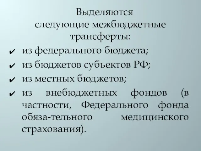 Выделяются следующие межбюджетные трансферты: из федерального бюджета; из бюджетов субъектов