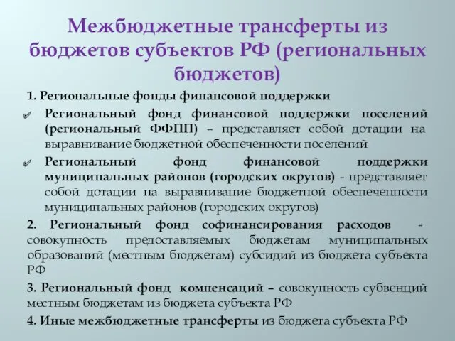 Межбюджетные трансферты из бюджетов субъектов РФ (региональных бюджетов) 1. Региональные