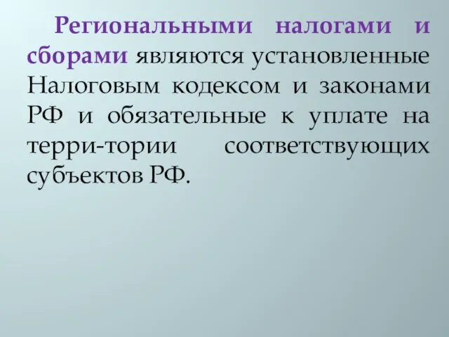 Региональными налогами и сборами являются установленные Налоговым кодексом и законами