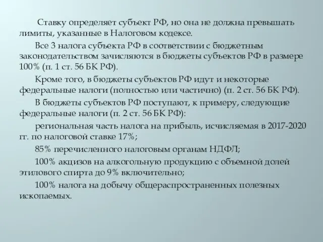 Ставку определяет субъект РФ, но она не должна превышать лимиты,